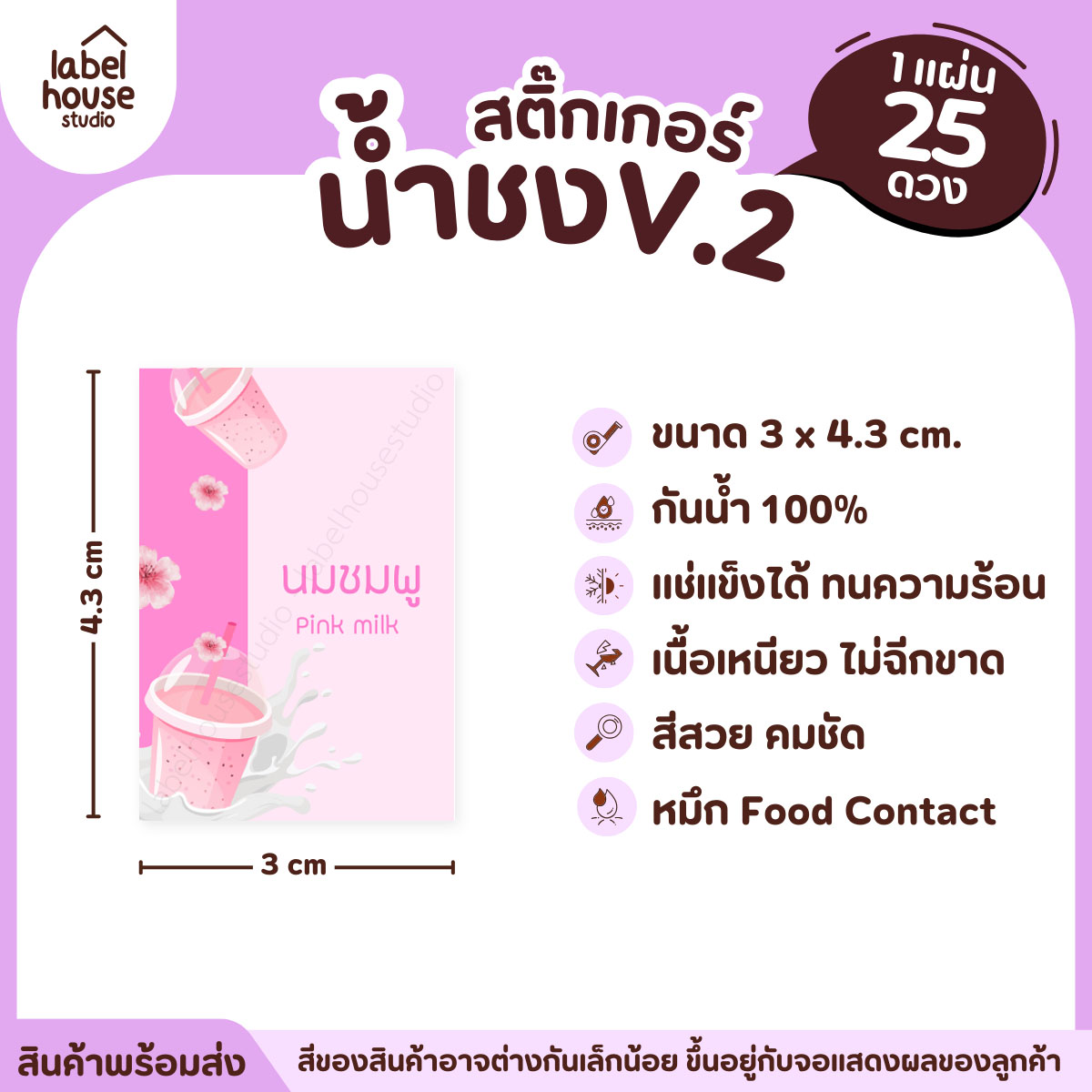 [ VER .2 ] สติ๊กเกอร์เมนูน้ำชง 3 x 4.3 ซม. เนื้อ PP กันน้ำ ติดแก้ว/ขวดเครื่องดื่ม 1 แผ่น 25 ดวง นมชมพู